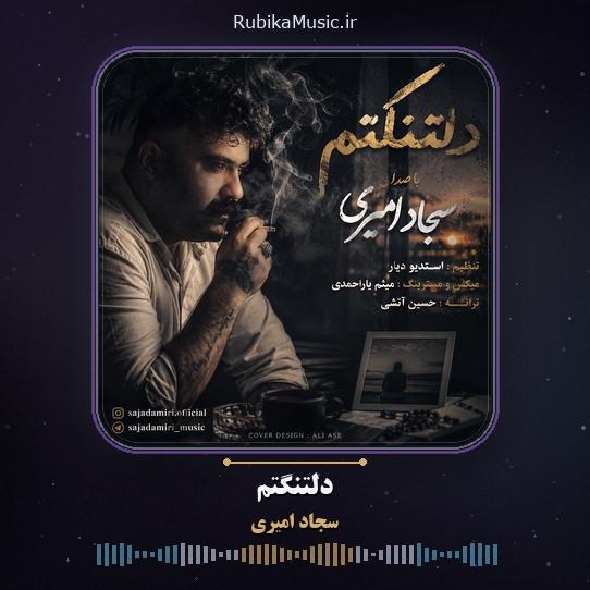 دانلود آهنگ سجاد امیری دلتنگتم 1 دانلود آهنگ دلتنگتم سجاد امیری